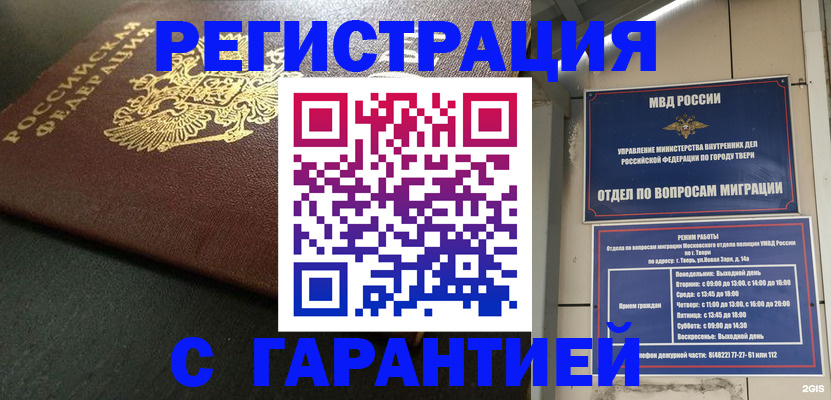 прописка гарантия в Новосибирске